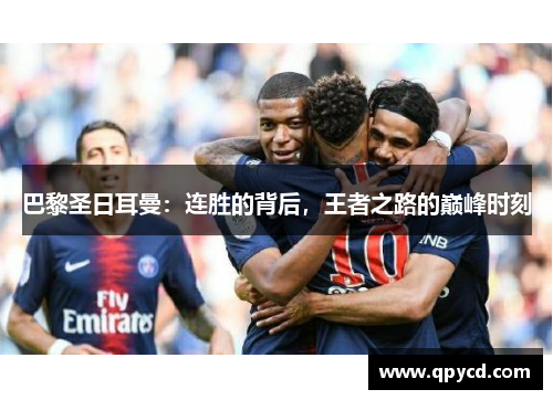 巴黎圣日耳曼：连胜的背后，王者之路的巅峰时刻