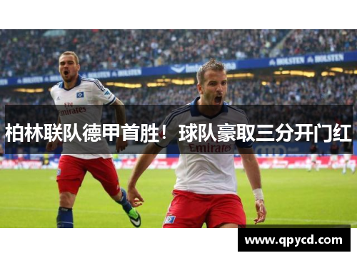 柏林联队德甲首胜！球队豪取三分开门红