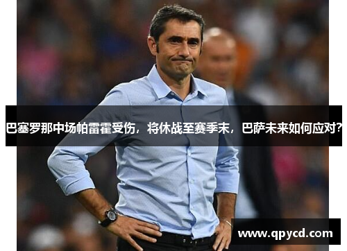 巴塞罗那中场帕雷霍受伤，将休战至赛季末，巴萨未来如何应对？
