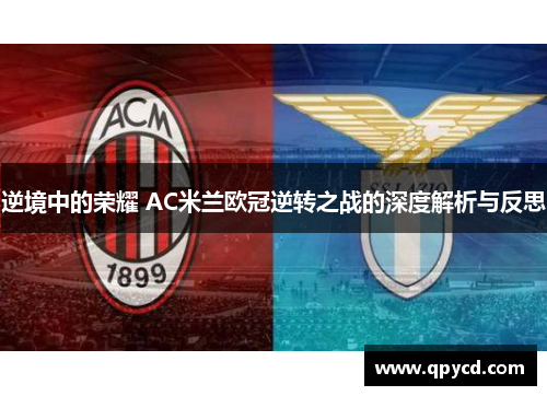 逆境中的荣耀 AC米兰欧冠逆转之战的深度解析与反思