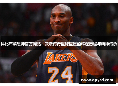 科比布莱恩特官方网站：致敬传奇篮球巨星的辉煌历程与精神传承