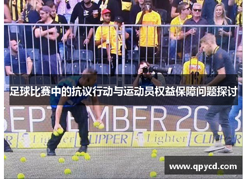 足球比赛中的抗议行动与运动员权益保障问题探讨
