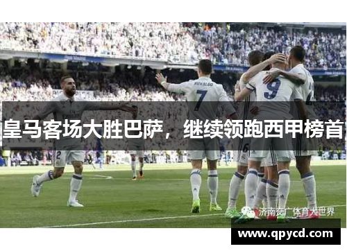 皇马客场大胜巴萨，继续领跑西甲榜首