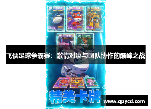 飞侠足球争霸赛：激情对决与团队协作的巅峰之战
