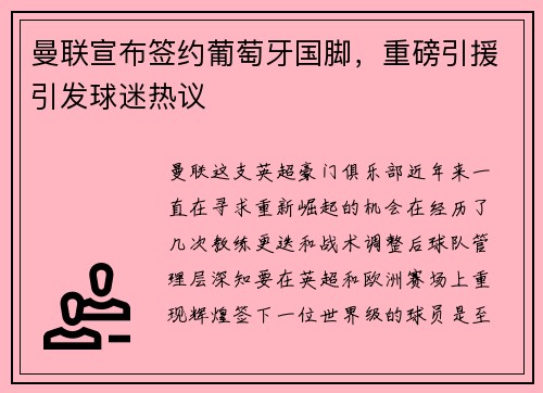 曼联宣布签约葡萄牙国脚，重磅引援引发球迷热议