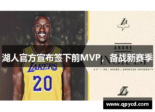 湖人官方宣布签下前MVP，备战新赛季