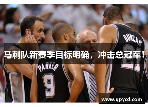 马刺队新赛季目标明确，冲击总冠军！