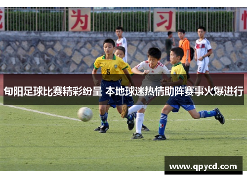 旬阳足球比赛精彩纷呈 本地球迷热情助阵赛事火爆进行