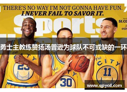 勇士主教练赞扬汤普逊为球队不可或缺的一环