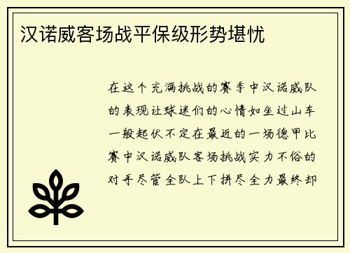 汉诺威客场战平保级形势堪忧