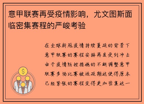意甲联赛再受疫情影响，尤文图斯面临密集赛程的严峻考验