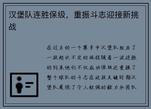 汉堡队连胜保级，重振斗志迎接新挑战