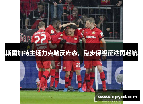 斯图加特主场力克勒沃库森，稳步保级征途再起航