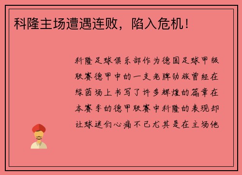 科隆主场遭遇连败，陷入危机！