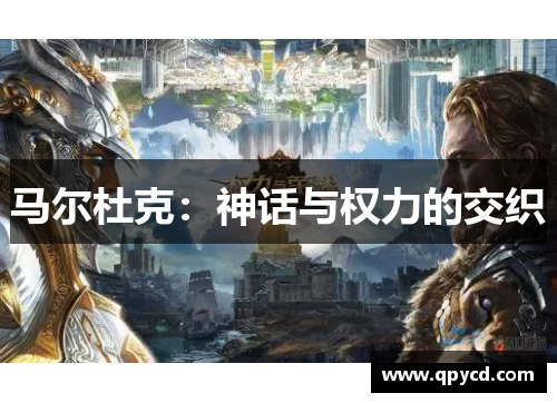 马尔杜克：神话与权力的交织