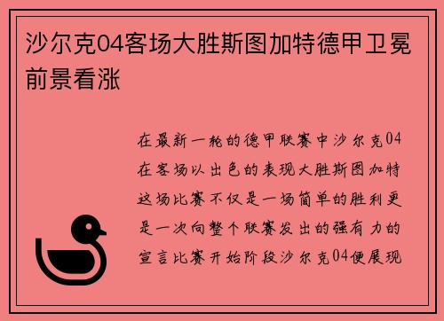 沙尔克04客场大胜斯图加特德甲卫冕前景看涨