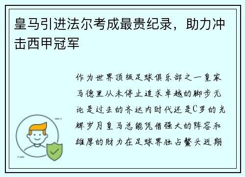 皇马引进法尔考成最贵纪录，助力冲击西甲冠军