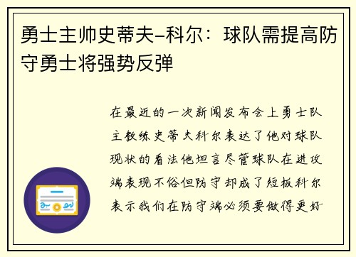 勇士主帅史蒂夫-科尔：球队需提高防守勇士将强势反弹