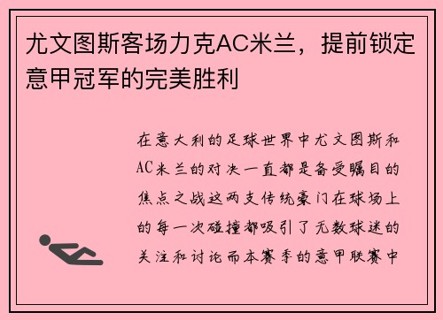 尤文图斯客场力克AC米兰，提前锁定意甲冠军的完美胜利