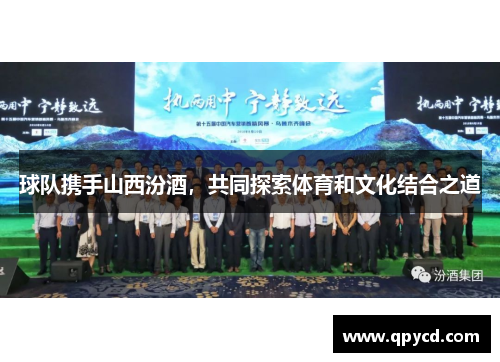 球队携手山西汾酒，共同探索体育和文化结合之道