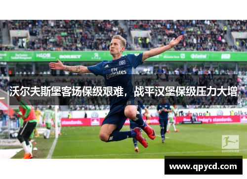 沃尔夫斯堡客场保级艰难，战平汉堡保级压力大增