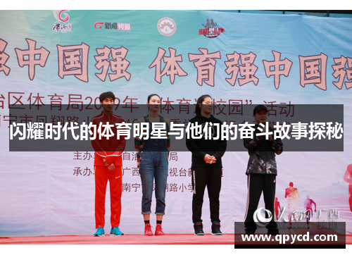 闪耀时代的体育明星与他们的奋斗故事探秘