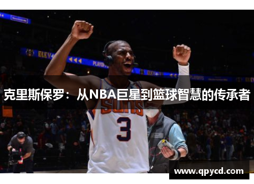 克里斯保罗：从NBA巨星到篮球智慧的传承者