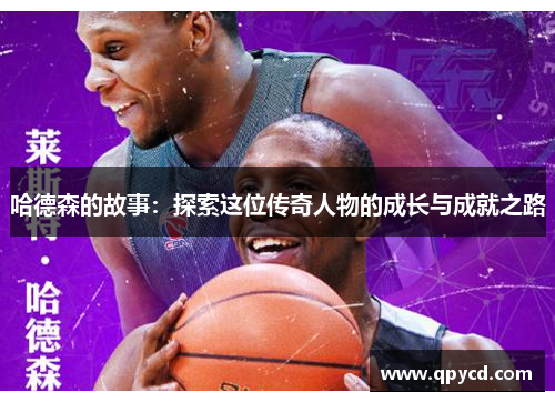 哈德森的故事：探索这位传奇人物的成长与成就之路