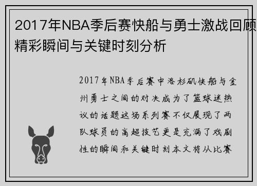 2017年NBA季后赛快船与勇士激战回顾精彩瞬间与关键时刻分析