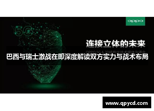 巴西与瑞士激战在即深度解读双方实力与战术布局