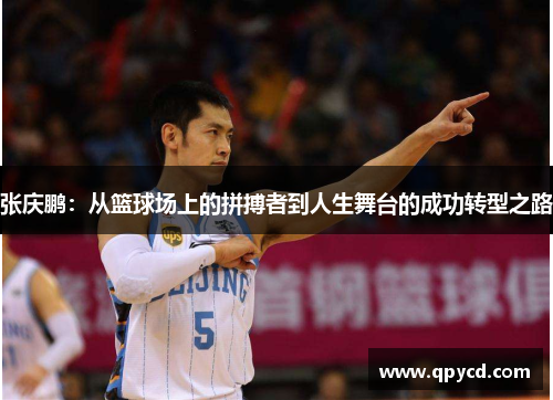 张庆鹏：从篮球场上的拼搏者到人生舞台的成功转型之路