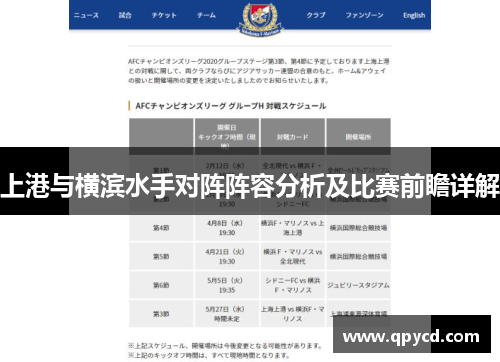 上港与横滨水手对阵阵容分析及比赛前瞻详解