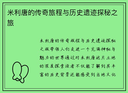 米利唐的传奇旅程与历史遗迹探秘之旅