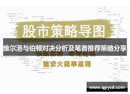 维尔港与伯顿对决分析及笔者推荐策略分享
