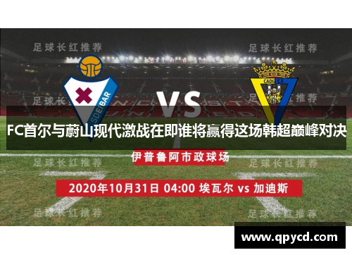 FC首尔与蔚山现代激战在即谁将赢得这场韩超巅峰对决