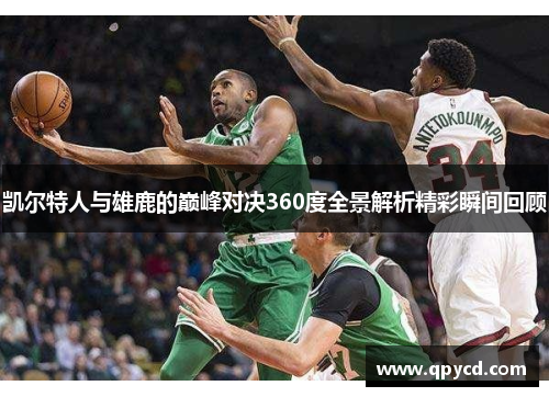 凯尔特人与雄鹿的巅峰对决360度全景解析精彩瞬间回顾