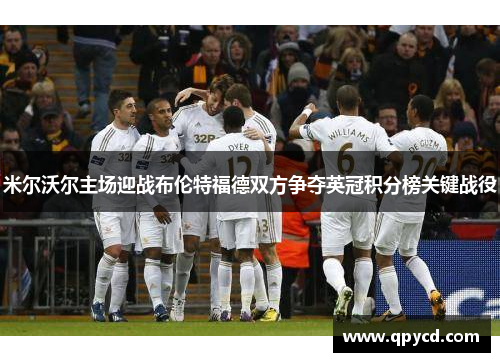 米尔沃尔主场迎战布伦特福德双方争夺英冠积分榜关键战役