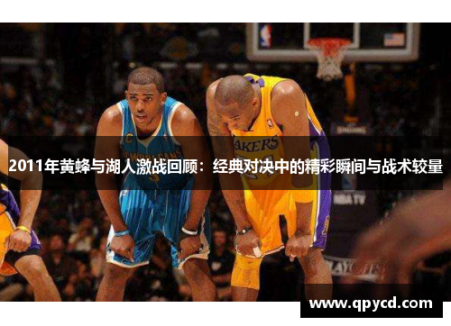 2011年黄蜂与湖人激战回顾：经典对决中的精彩瞬间与战术较量