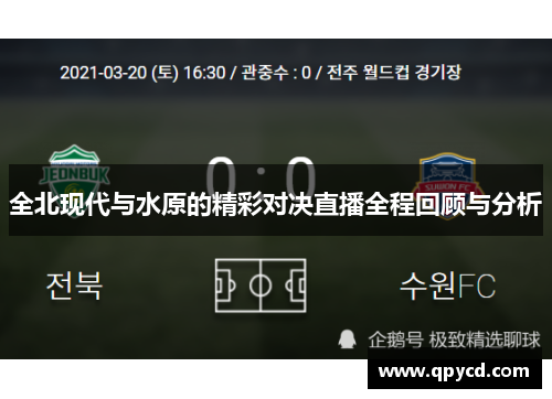 全北现代与水原的精彩对决直播全程回顾与分析