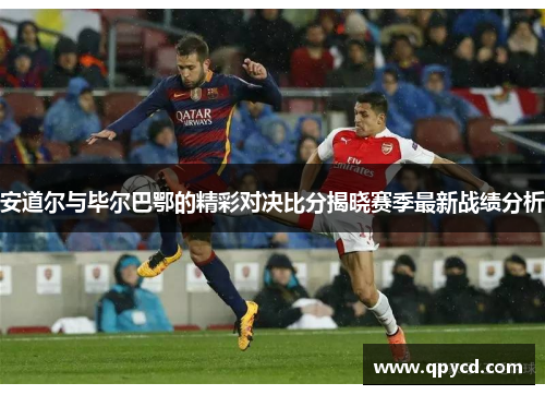 安道尔与毕尔巴鄂的精彩对决比分揭晓赛季最新战绩分析