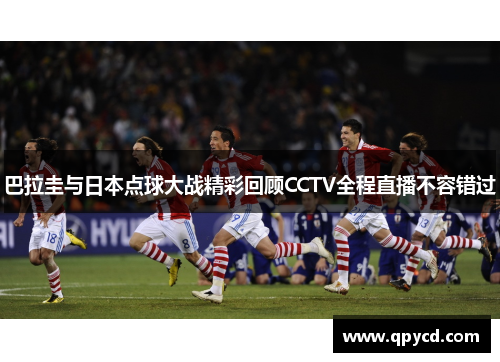 巴拉圭与日本点球大战精彩回顾CCTV全程直播不容错过