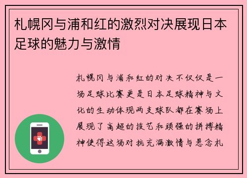 札幌冈与浦和红的激烈对决展现日本足球的魅力与激情