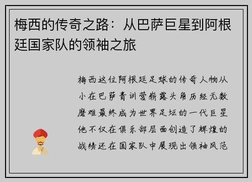 梅西的传奇之路：从巴萨巨星到阿根廷国家队的领袖之旅