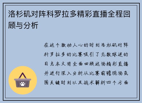 洛杉矶对阵科罗拉多精彩直播全程回顾与分析