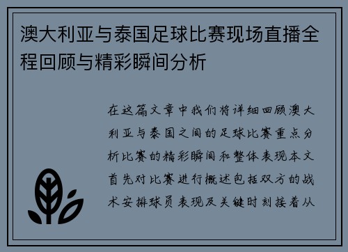 澳大利亚与泰国足球比赛现场直播全程回顾与精彩瞬间分析
