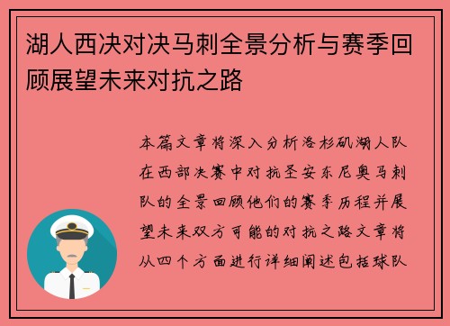 湖人西决对决马刺全景分析与赛季回顾展望未来对抗之路
