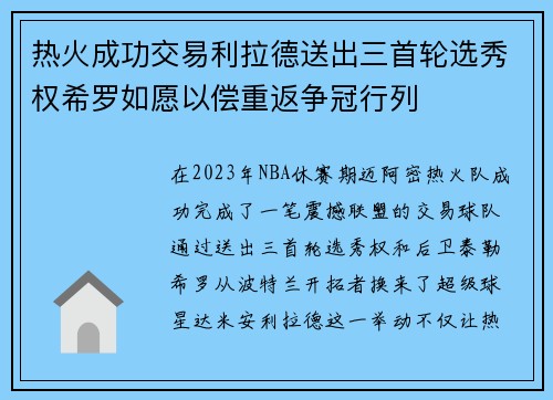 热火成功交易利拉德送出三首轮选秀权希罗如愿以偿重返争冠行列