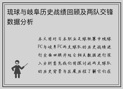 琉球与岐阜历史战绩回顾及两队交锋数据分析