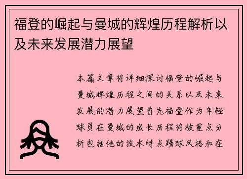 福登的崛起与曼城的辉煌历程解析以及未来发展潜力展望