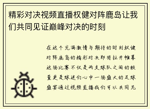 精彩对决视频直播权健对阵鹿岛让我们共同见证巅峰对决的时刻